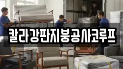 칼라강판지붕공사코루프