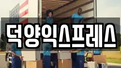 덕양익스프레스