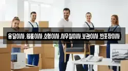 경기 고양시 덕양구 북한동 이사,포장이사,반포장이사,원룸이사,사무실이사,용달이사,전국이사,보관이사