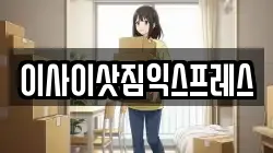 이사이삿짐익스프레스