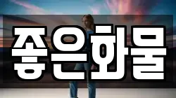 좋은화물