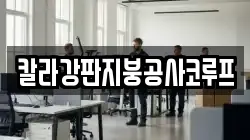 칼라강판지붕공사코루프