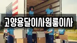 고양용달이사원룸이사