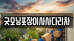 굿모닝포장이사사다리차