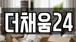 더채움24