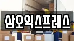 삼오익스프레스