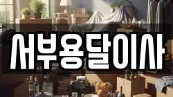 서부용달이사