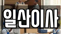 경기 고양시 덕양구 성사동 이사,포장이사,반포장이사,원룸이사,사무실이사,용달이사,전국이사,보관이사