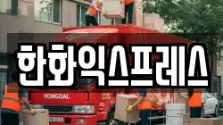 한화익스프레스