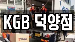 KGB 덕양점