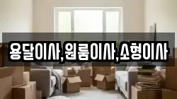 용달이사,원룸이사,소형이사