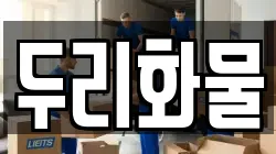 두리화물