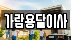 가람용달이사