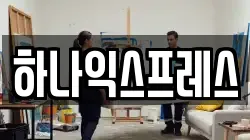 하나익스프레스