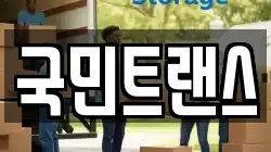 경기 고양시 덕양구 용두동 이사,포장이사,반포장이사,원룸이사,사무실이사,용달이사,전국이사,보관이사