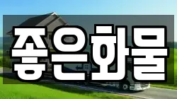 좋은화물