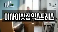 이사이삿짐익스프레스