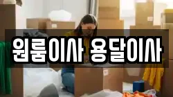 원룸이사 용달이사