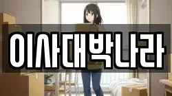 경기 고양시 덕양구 원흥동 이사,포장이사,반포장이사,원룸이사,사무실이사,용달이사,전국이사,보관이사