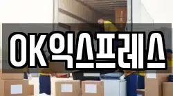 OK익스프레스