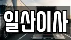 일산이사