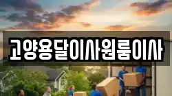 고양용달이사원룸이사