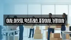 이사,이삿짐,익스프레스,포장이사,가정이사