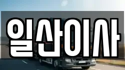 경기 고양시 덕양구 주교동 이사,포장이사,반포장이사,원룸이사,사무실이사,용달이사,전국이사,보관이사