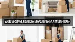 자미이사짐센터,포장이삿짐,사무실이사전문,지방이삿짐센타