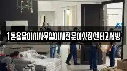 1톤용달이사사무실이사전문이삿짐센터고서방