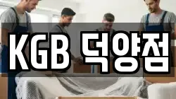 KGB 덕양점