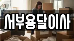 서부용달이사