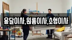 용달이사,원룸이사,소형이사