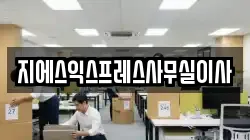 지에스익스프레스사무실이사