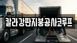 칼라강판지붕공사코루프