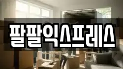 경기 고양시 덕양구 지축동 이사,포장이사,반포장이사,원룸이사,사무실이사,용달이사,전국이사,보관이사