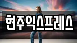 현주익스프레스