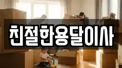 친절한용달이사