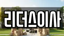 리더스이사