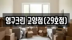 경기 고양시 덕양구 토당동 이사,포장이사,반포장이사,원룸이사,사무실이사,용달이사,전국이사,보관이사