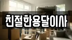 친절한용달이사