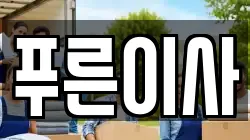 푸른이사