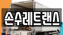 손수레트랜스