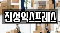 진성익스프레스