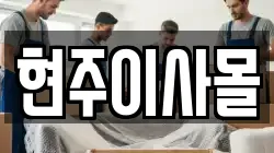 현주이사몰