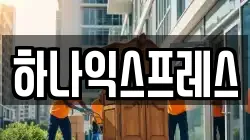 경기 고양시 덕양구 행주외동 이사,포장이사,반포장이사,원룸이사,사무실이사,용달이사,전국이사,보관이사
