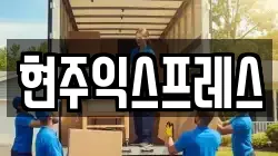 현주익스프레스