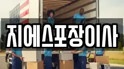 경기 고양시 덕양구 향동동 이사,포장이사,반포장이사,원룸이사,사무실이사,용달이사,전국이사,보관이사