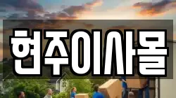 현주이사몰