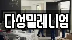 다성밀레니엄
